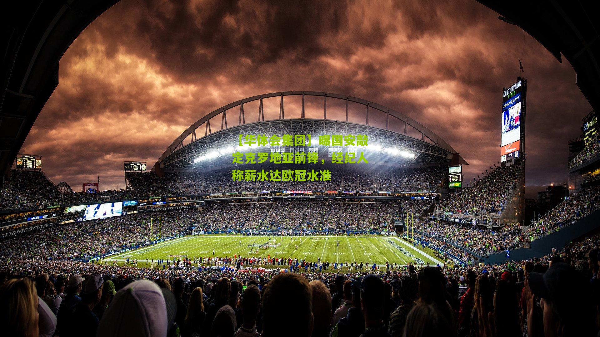 曝国安敲定克罗地亚前锋,经纪人称薪水达欧冠水准