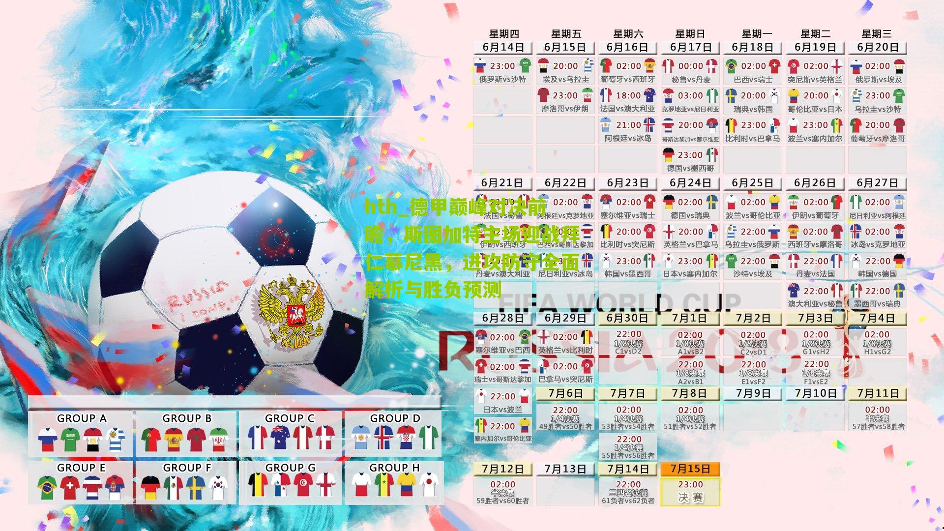 德甲巅峰对决前瞻,斯图加特主场迎战拜仁慕尼黑,进攻防守全面解析与胜负预测