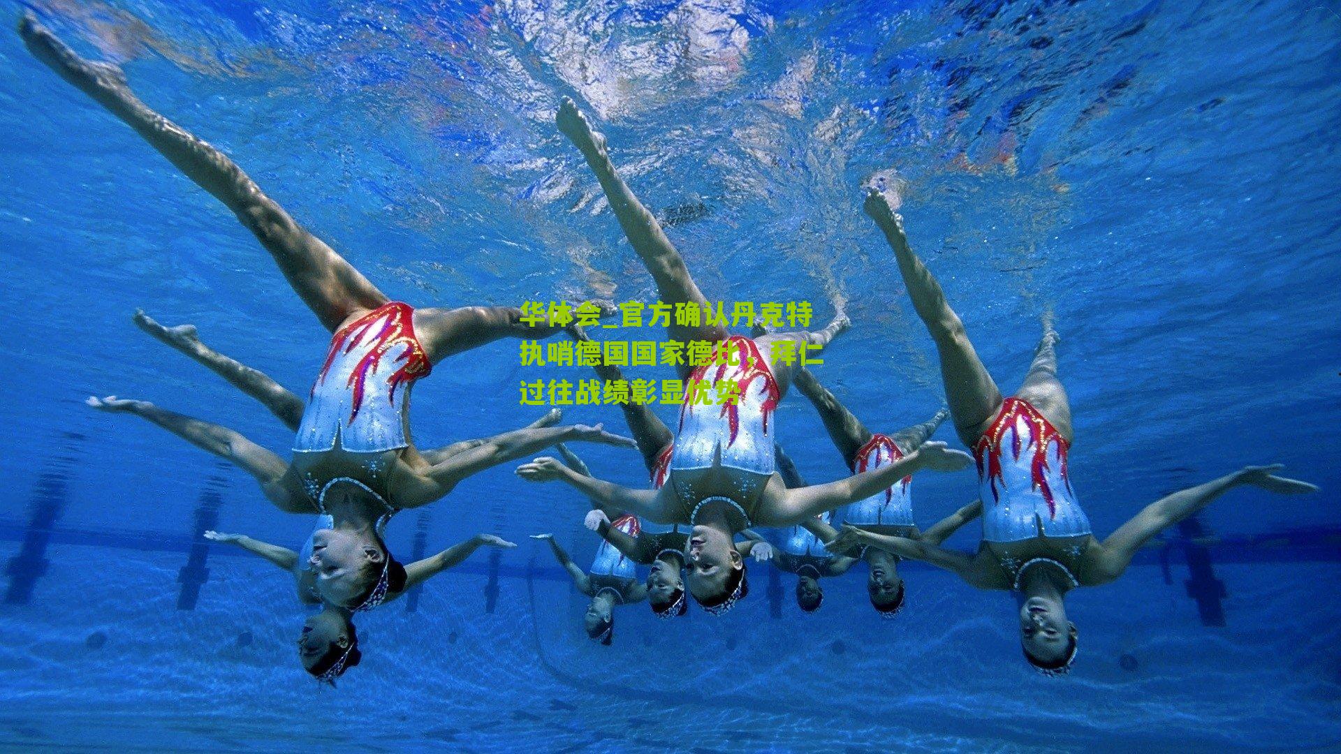 官方确认丹克特执哨德国国家德比，拜仁过往战绩彰显优势