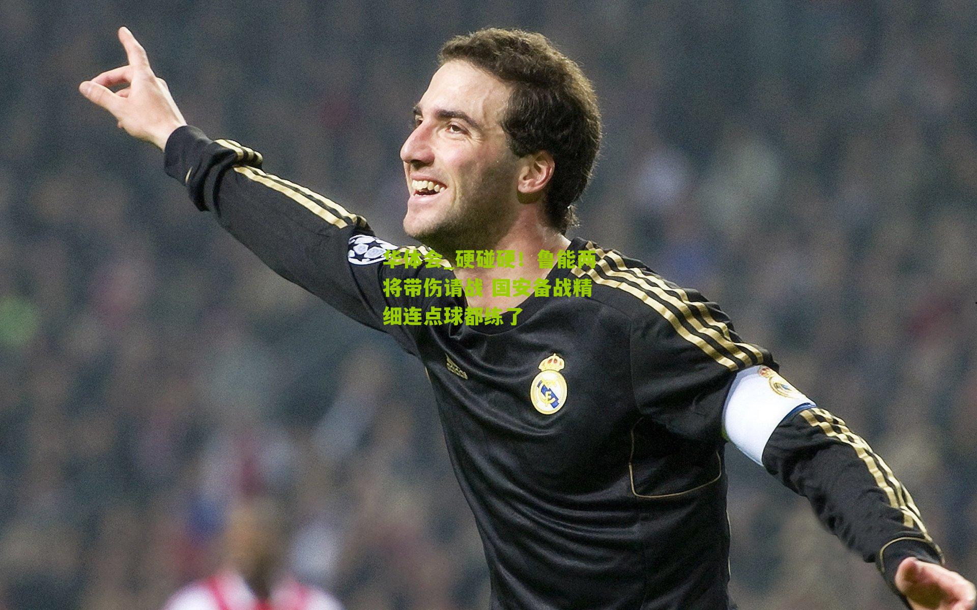 硬碰硬!鲁能两将带伤请战 国安备战精细连点球都练了