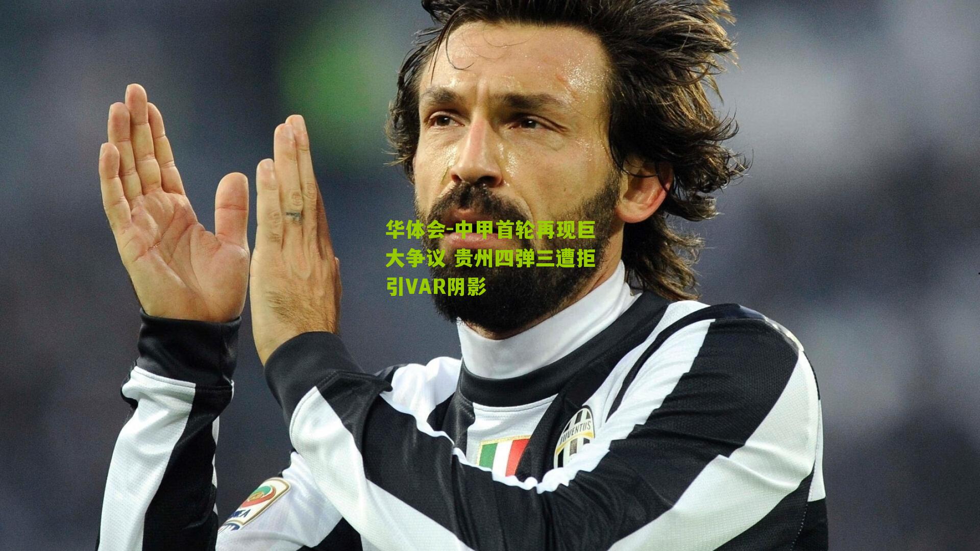 中甲首轮再现巨大争议 贵州四弹三遭拒引VAR阴影