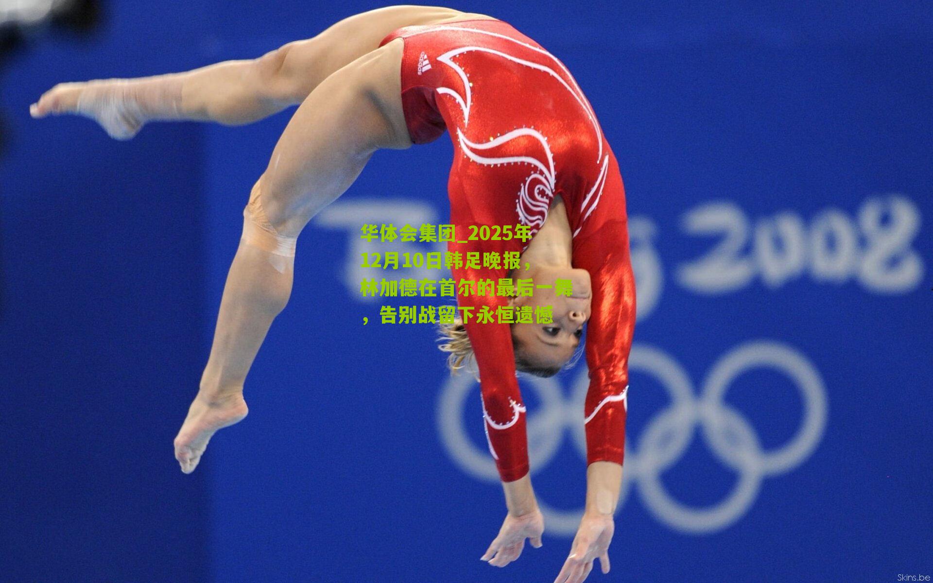 2025年12月10日韩足晚报,林加德在首尔的最后一舞,告别战留下永恒遗憾