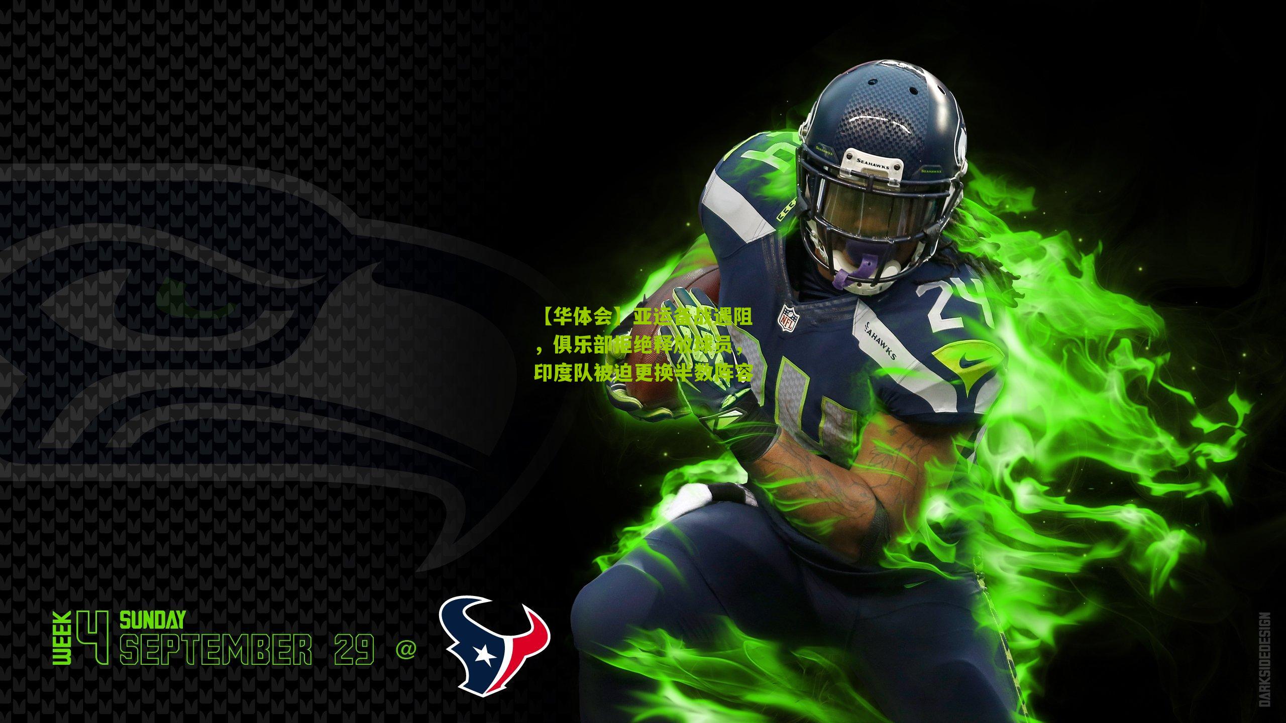 亚运备战遇阻，俱乐部拒绝释放球员，印度队被迫更换半数阵容