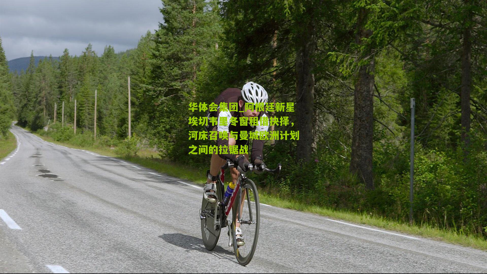 阿根廷新星埃切韦里冬窗租借抉择,河床召唤与曼城欧洲计划之间的拉锯战