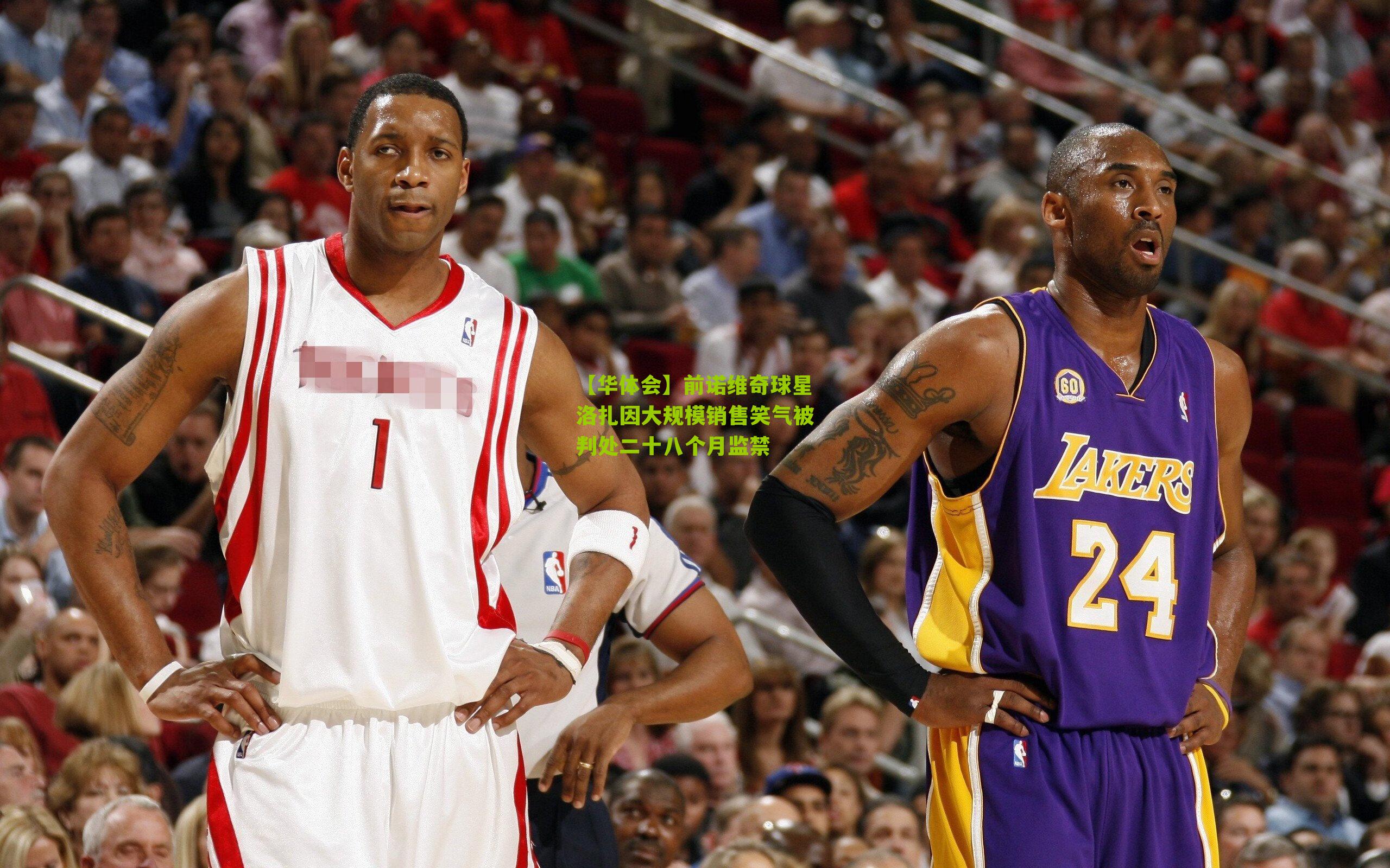 前诺维奇球星洛扎因大规模销售笑气被判处二十八个月监禁