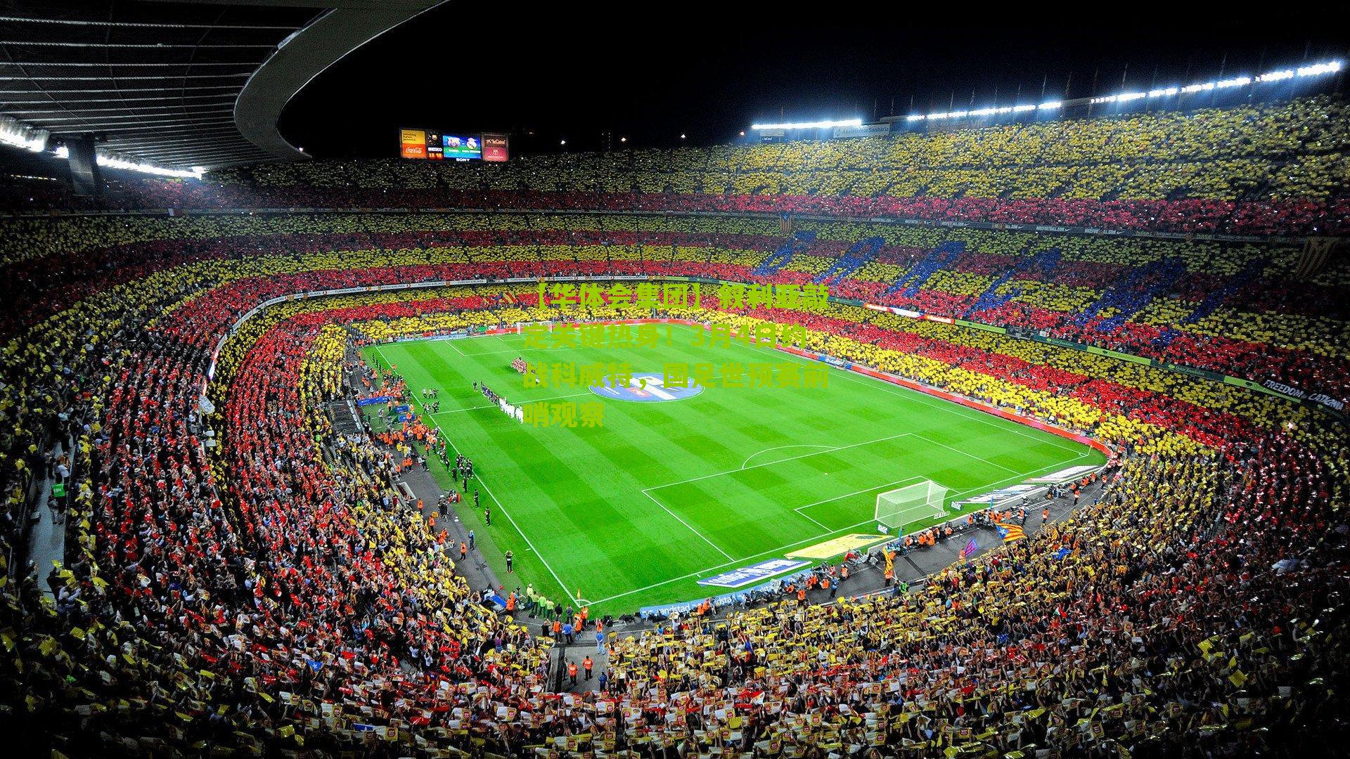 叙利亚敲定关键热身!3月4日约战科威特,国足世预赛前哨观察