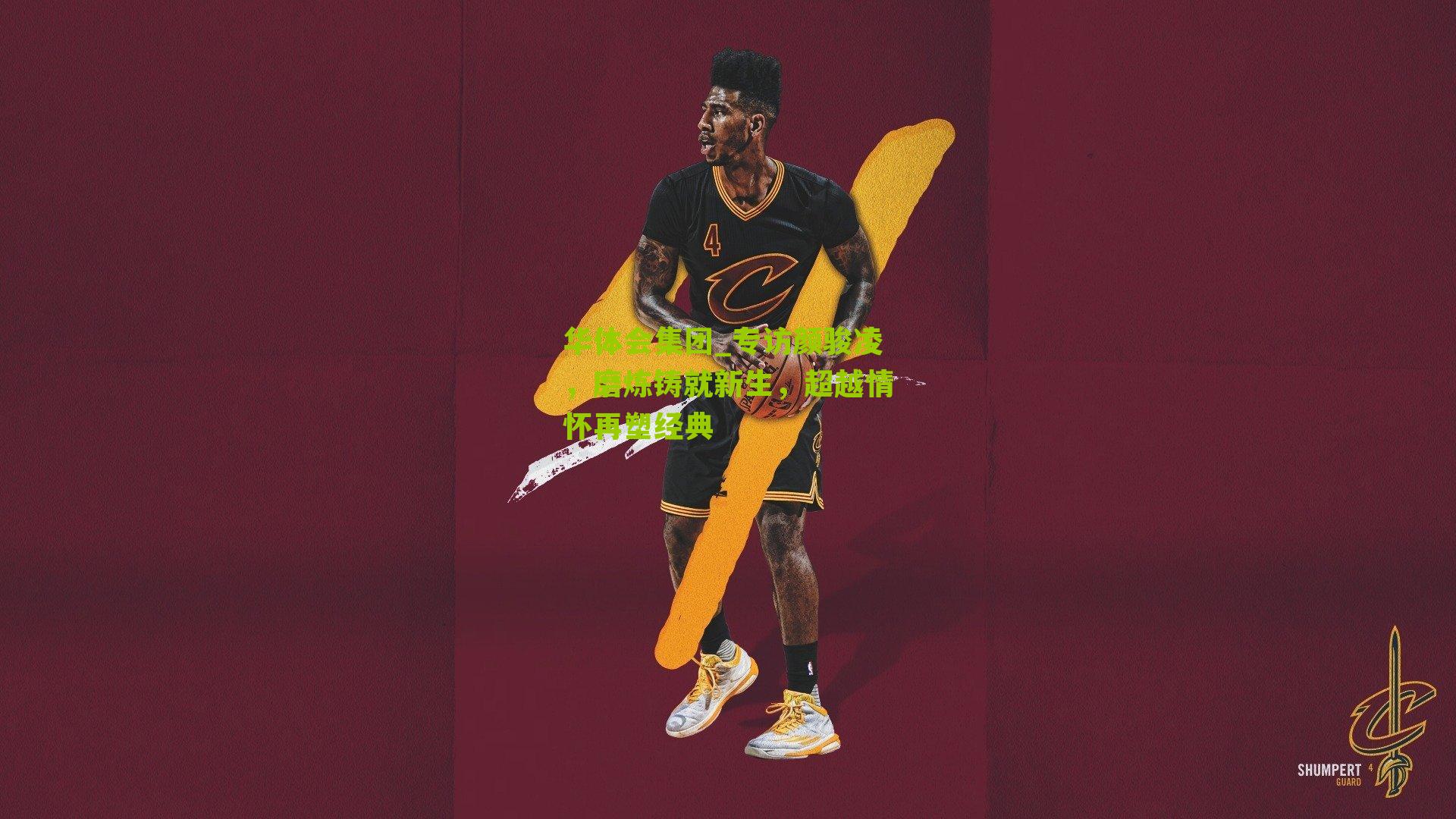 专访颜骏凌,磨炼铸就新生,超越情怀再塑经典