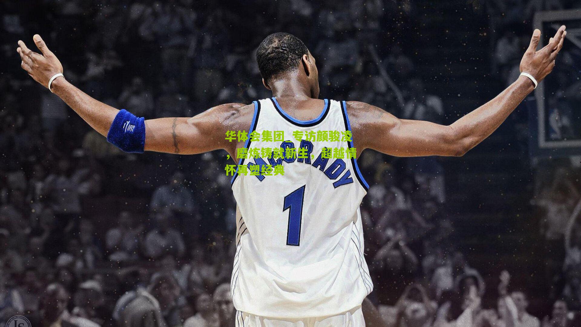 专访颜骏凌,磨炼铸就新生,超越情怀再塑经典