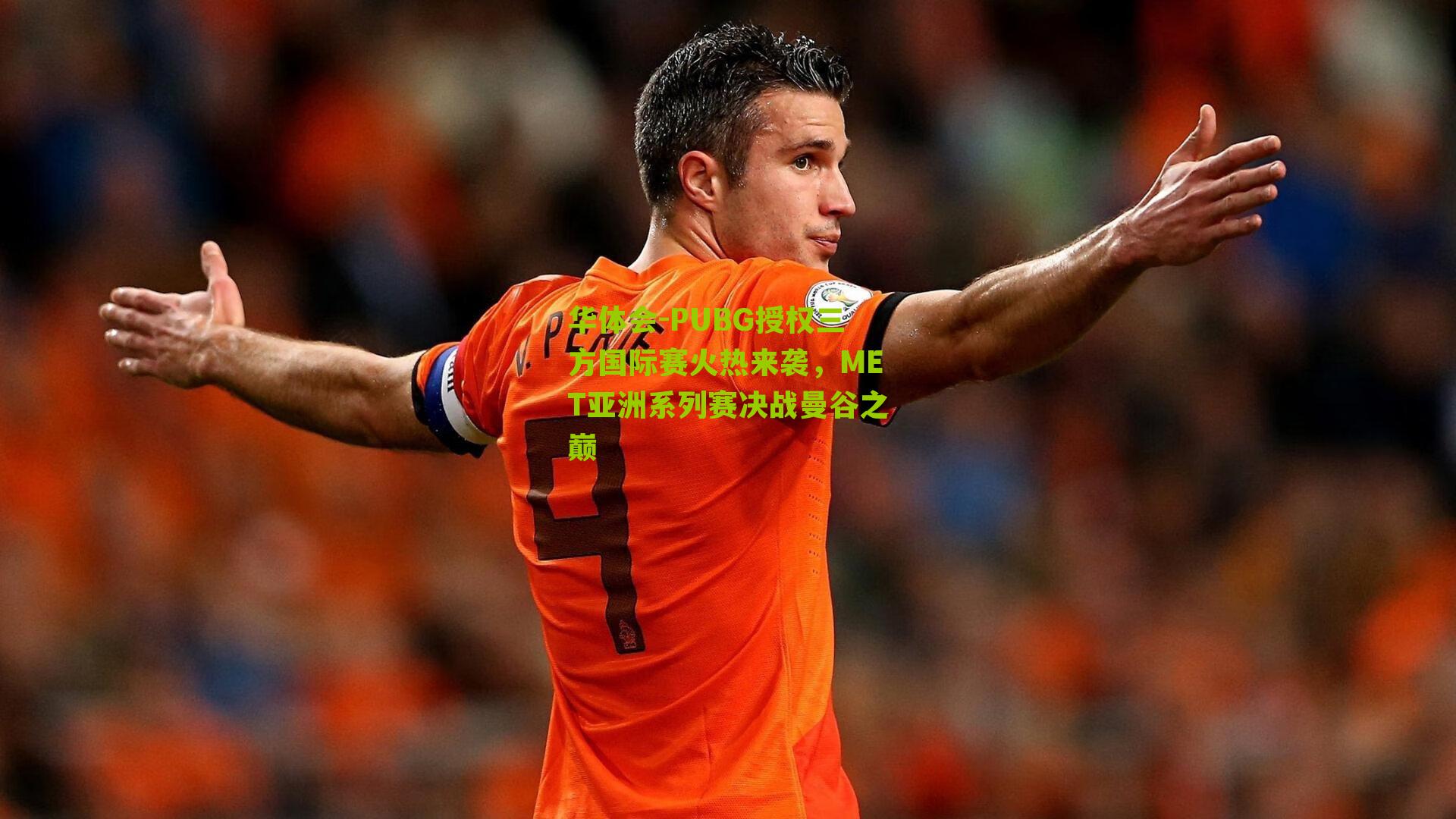 PUBG授权三方国际赛火热来袭，MET亚洲系列赛决战曼谷之巅