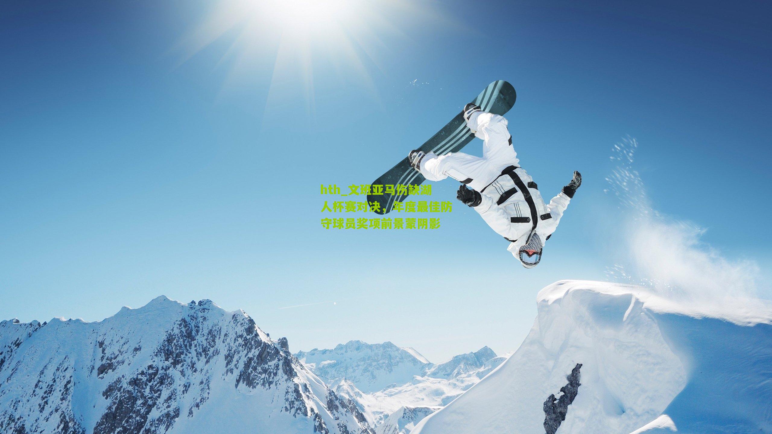 文班亚马伤缺湖人杯赛对决，年度最佳防守球员奖项前景蒙阴影