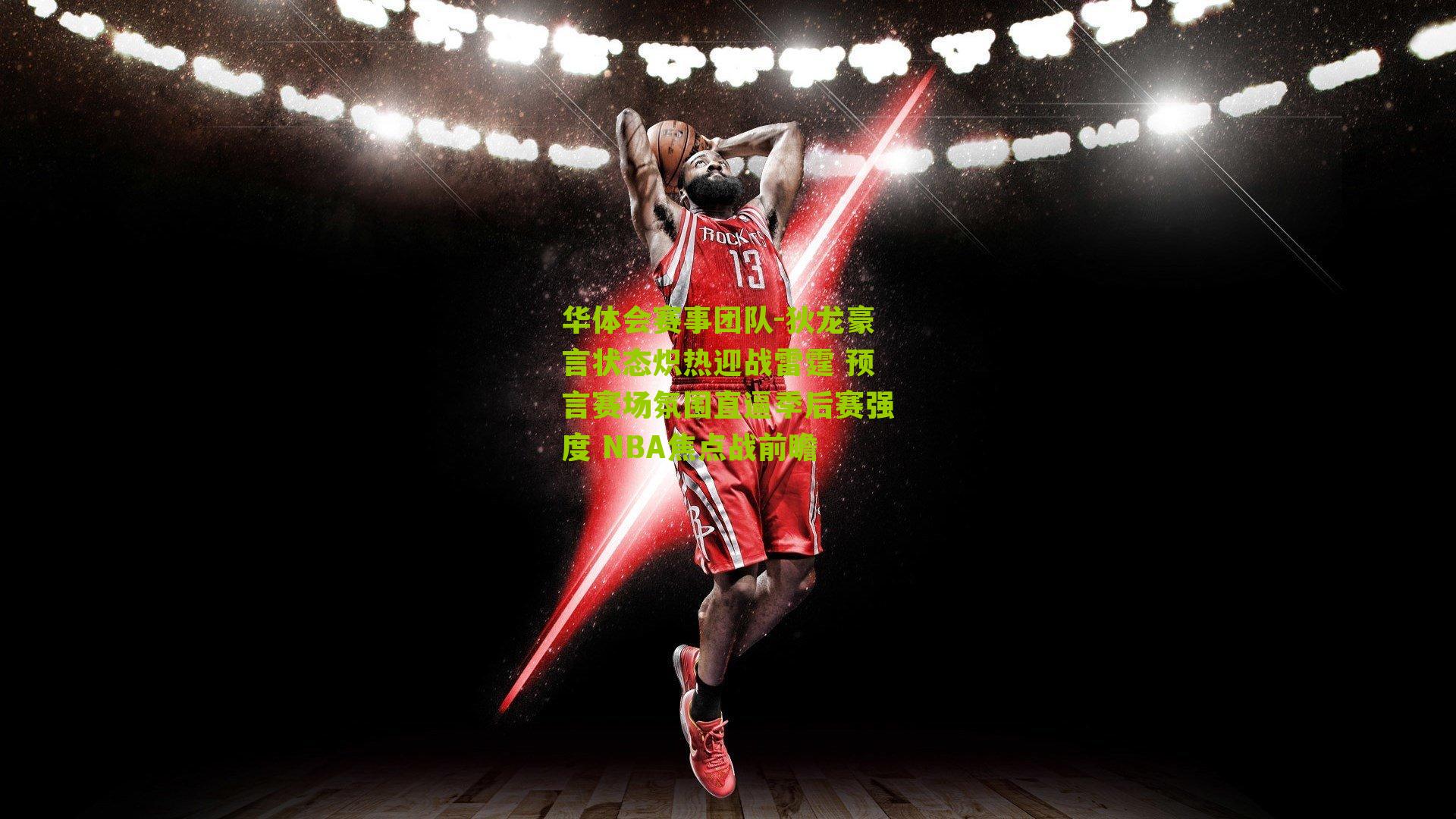 狄龙豪言状态炽热迎战雷霆 预言赛场氛围直逼季后赛强度 NBA焦点战前瞻