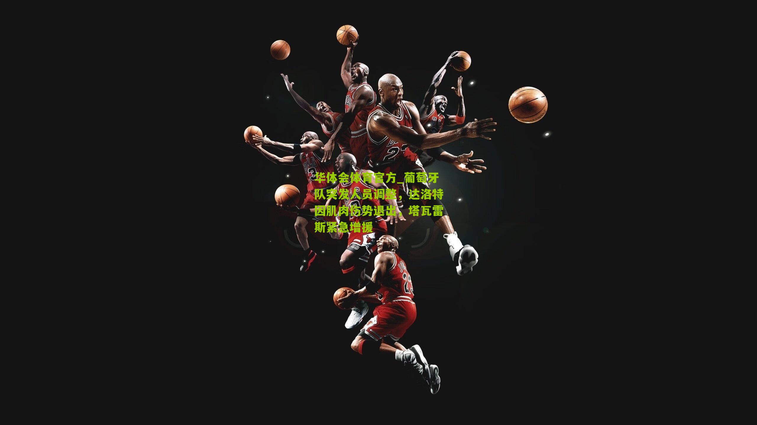 葡萄牙队突发人员调整，达洛特因肌肉伤势退出，塔瓦雷斯紧急增援