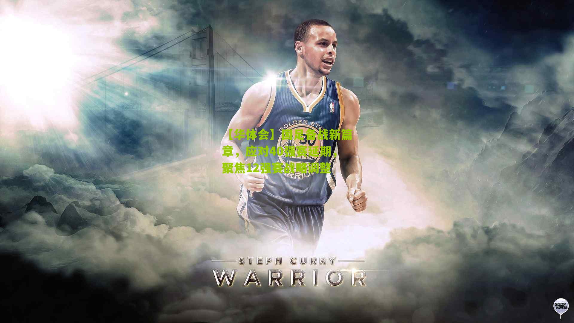 国足备战新篇章，应对40强赛延期，聚焦12强赛战略调整