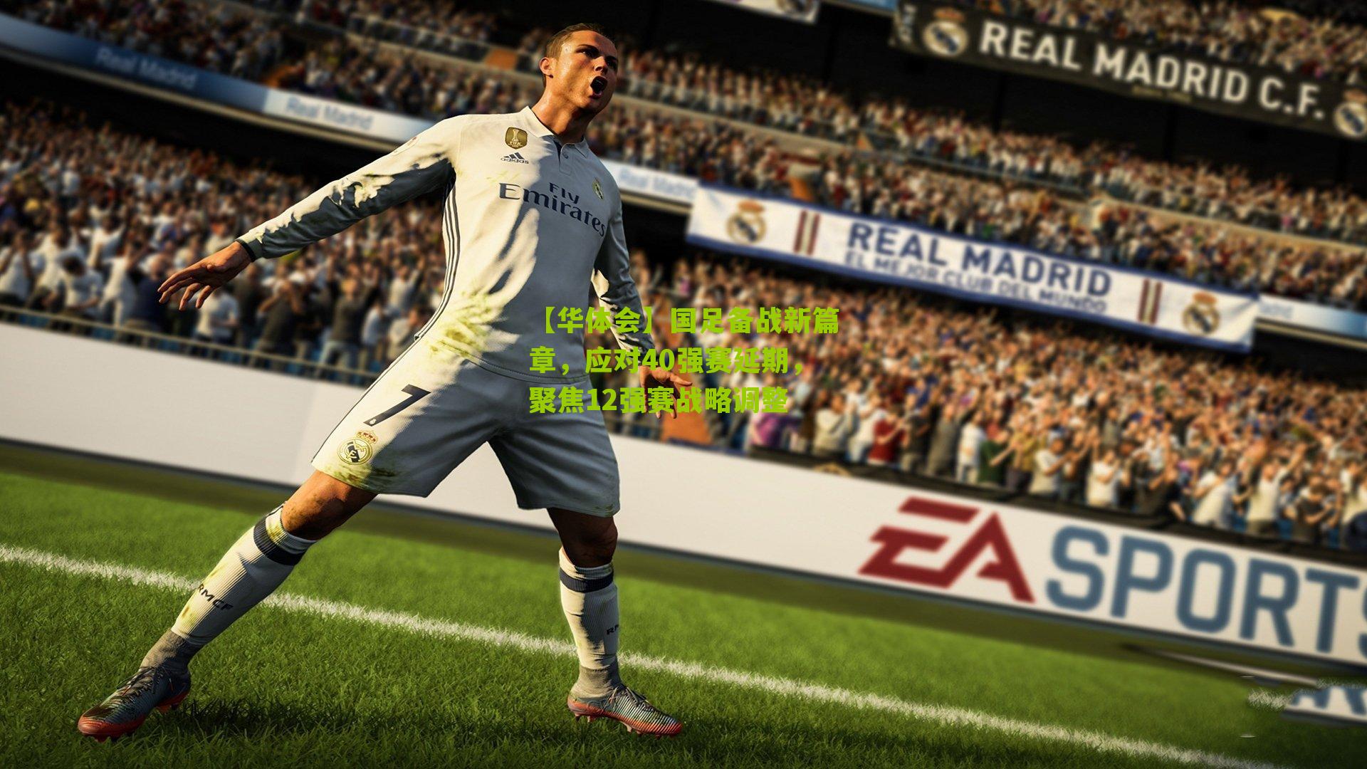 国足备战新篇章，应对40强赛延期，聚焦12强赛战略调整