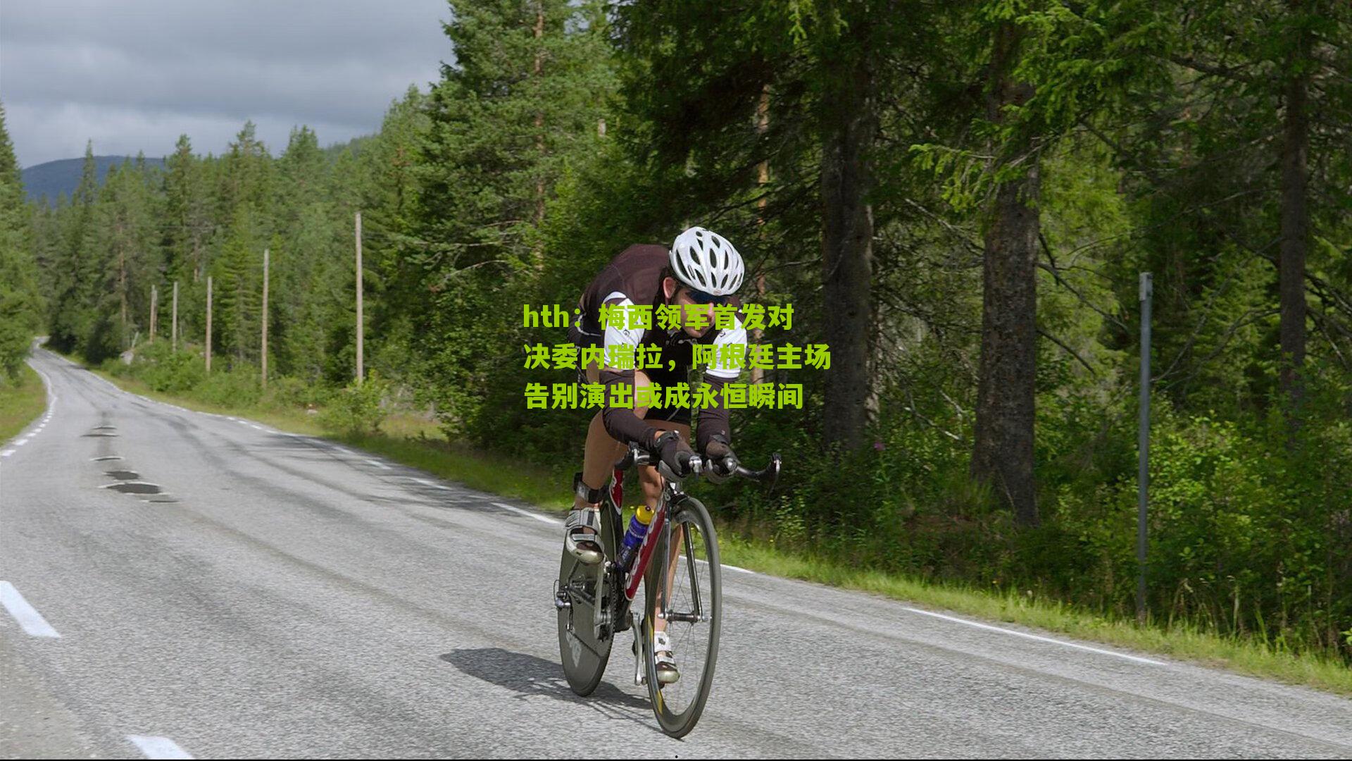 梅西领军首发对决委内瑞拉，阿根廷主场告别演出或成永恒瞬间