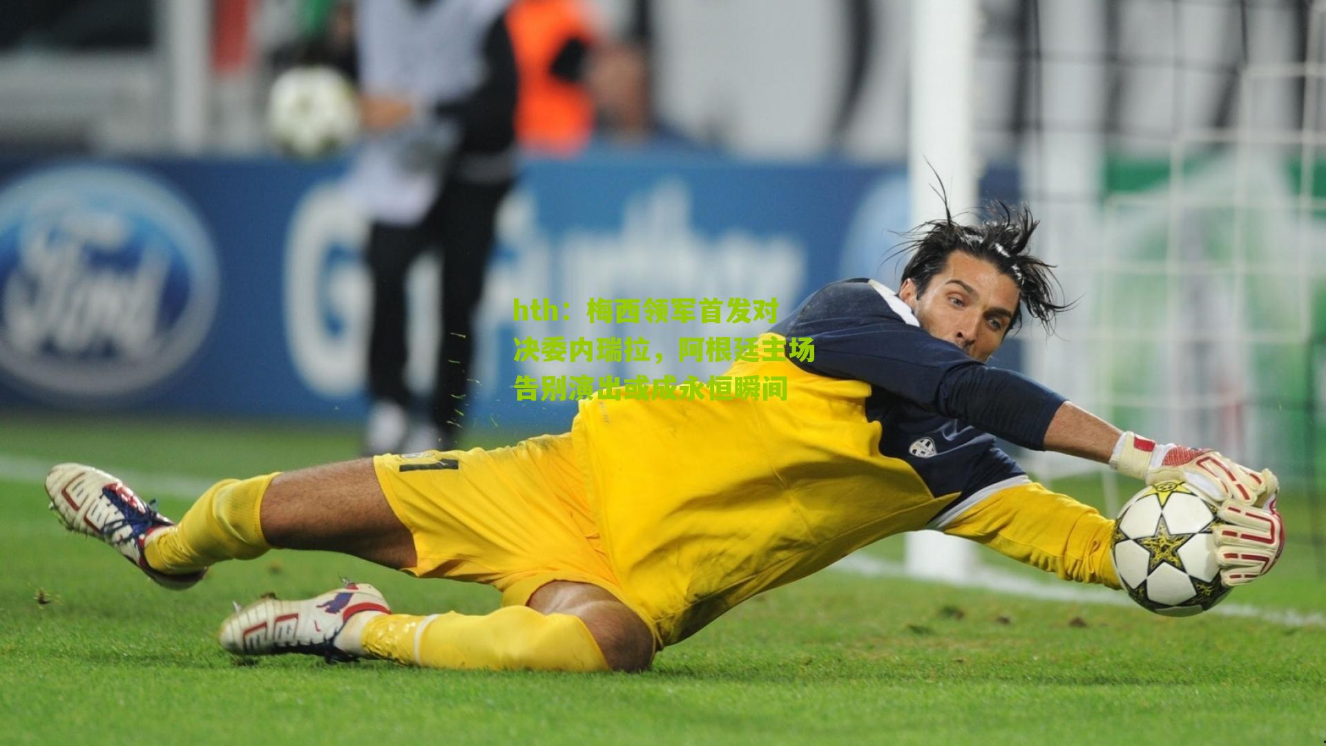 梅西领军首发对决委内瑞拉，阿根廷主场告别演出或成永恒瞬间