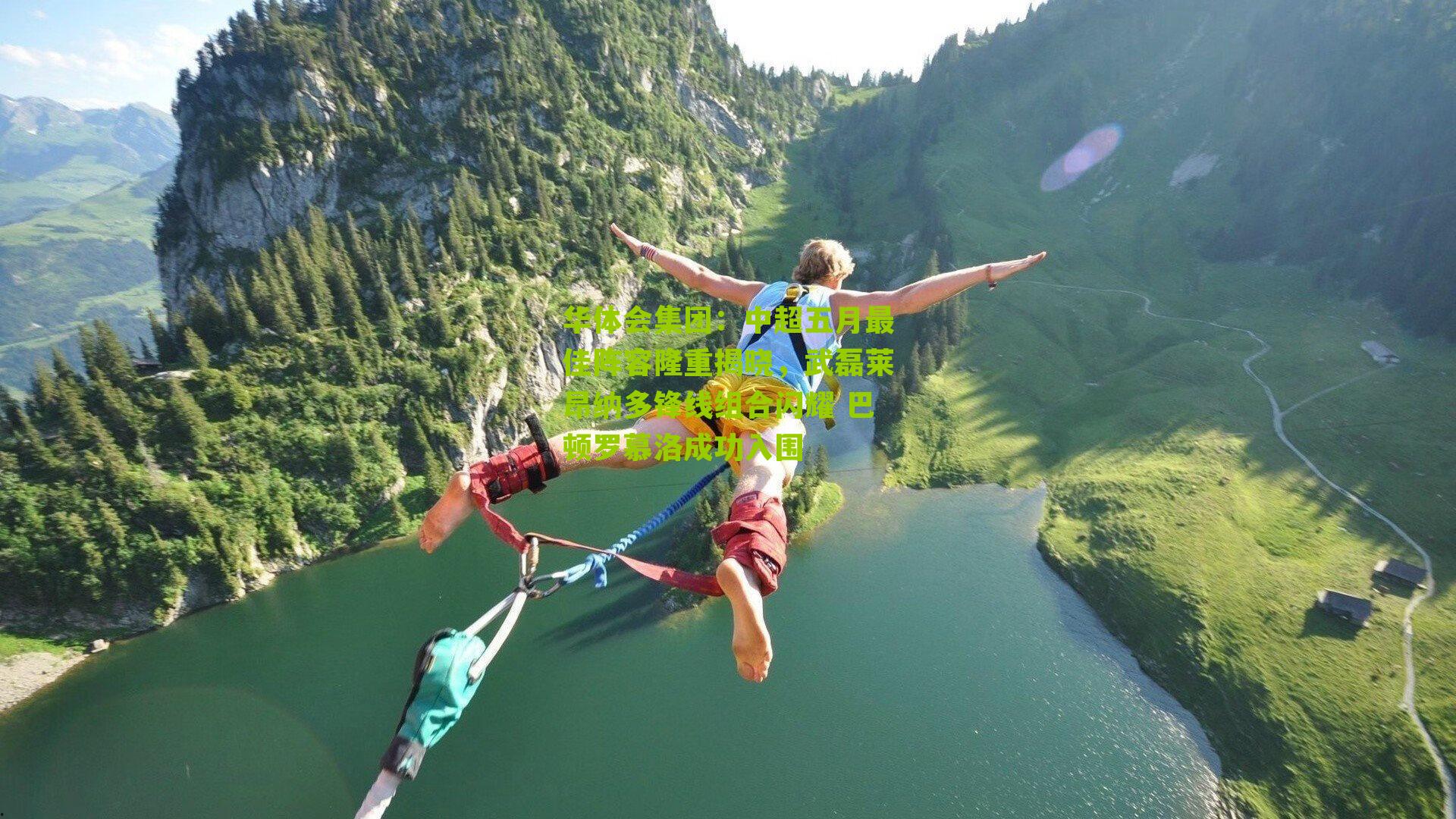 中超五月最佳阵容隆重揭晓，武磊莱昂纳多锋线组合闪耀 巴顿罗慕洛成功入围