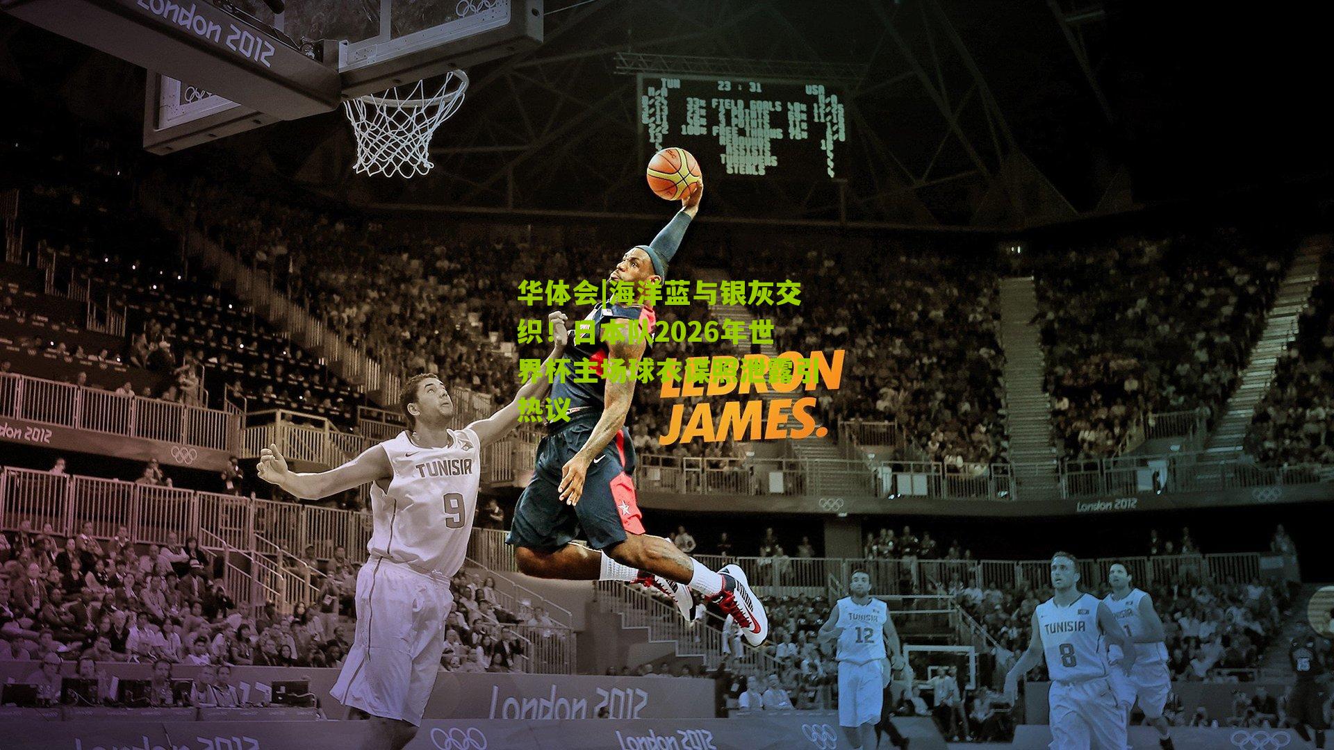 海洋蓝与银灰交织！日本队2026年世界杯主场球衣谍照泄露引热议