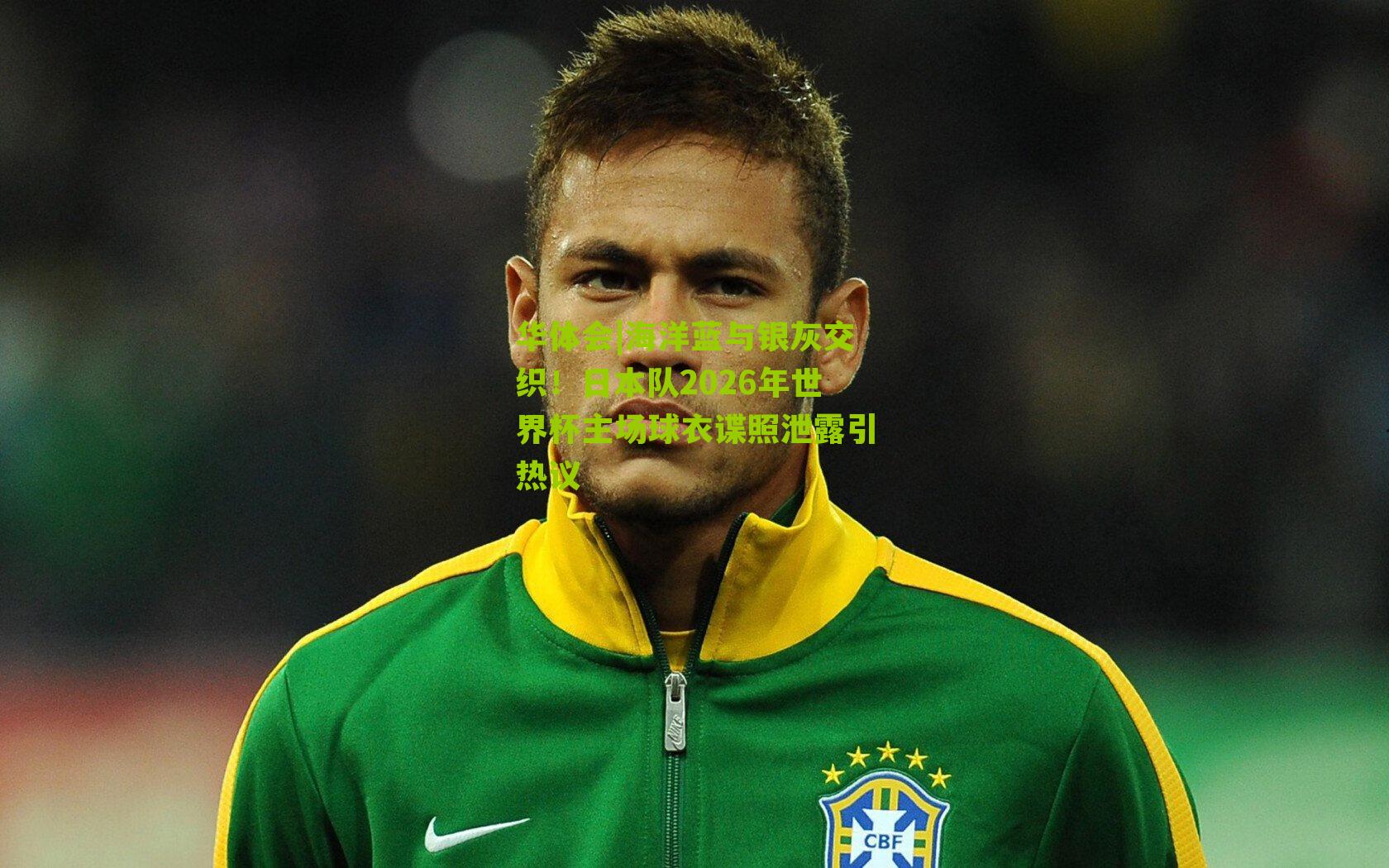 海洋蓝与银灰交织！日本队2026年世界杯主场球衣谍照泄露引热议