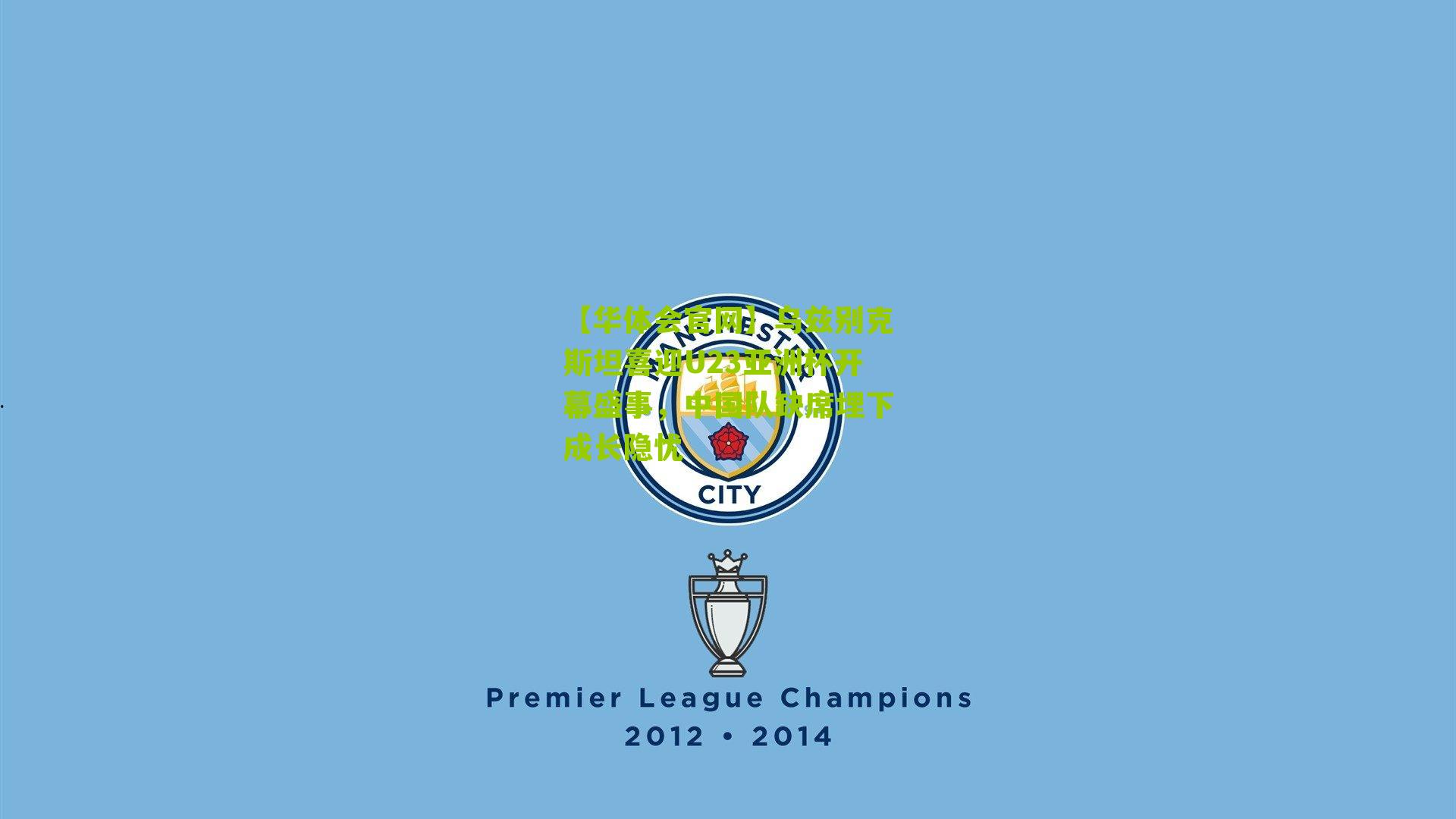 乌兹别克斯坦喜迎U23亚洲杯开幕盛事，中国队缺席埋下成长隐忧