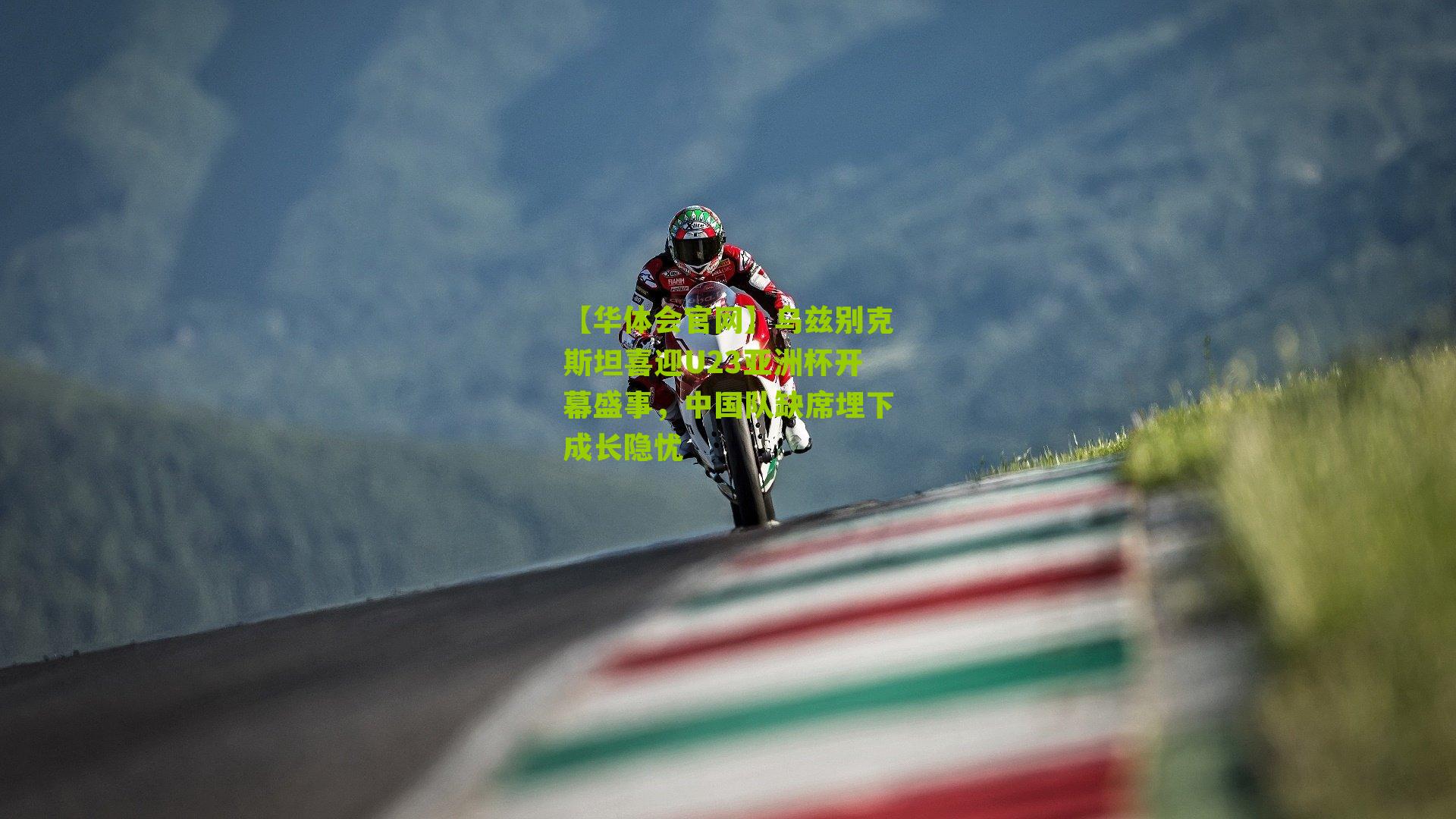 乌兹别克斯坦喜迎U23亚洲杯开幕盛事，中国队缺席埋下成长隐忧