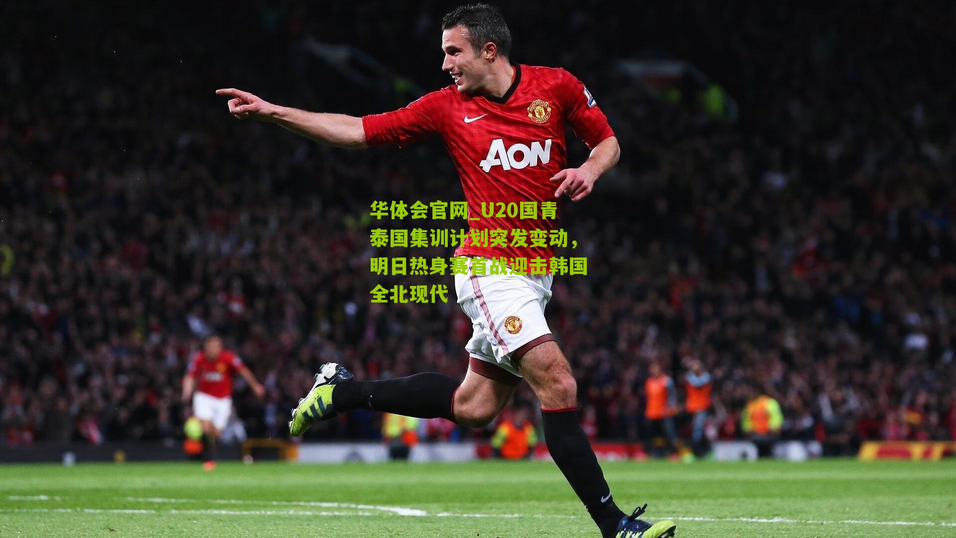 U20国青泰国集训计划突发变动，明日热身赛首战迎击韩国全北现代