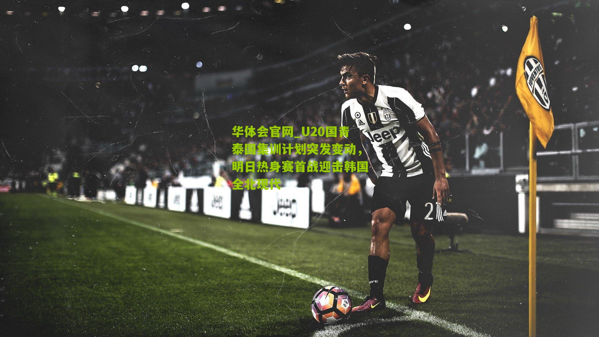 U20国青泰国集训计划突发变动，明日热身赛首战迎击韩国全北现代