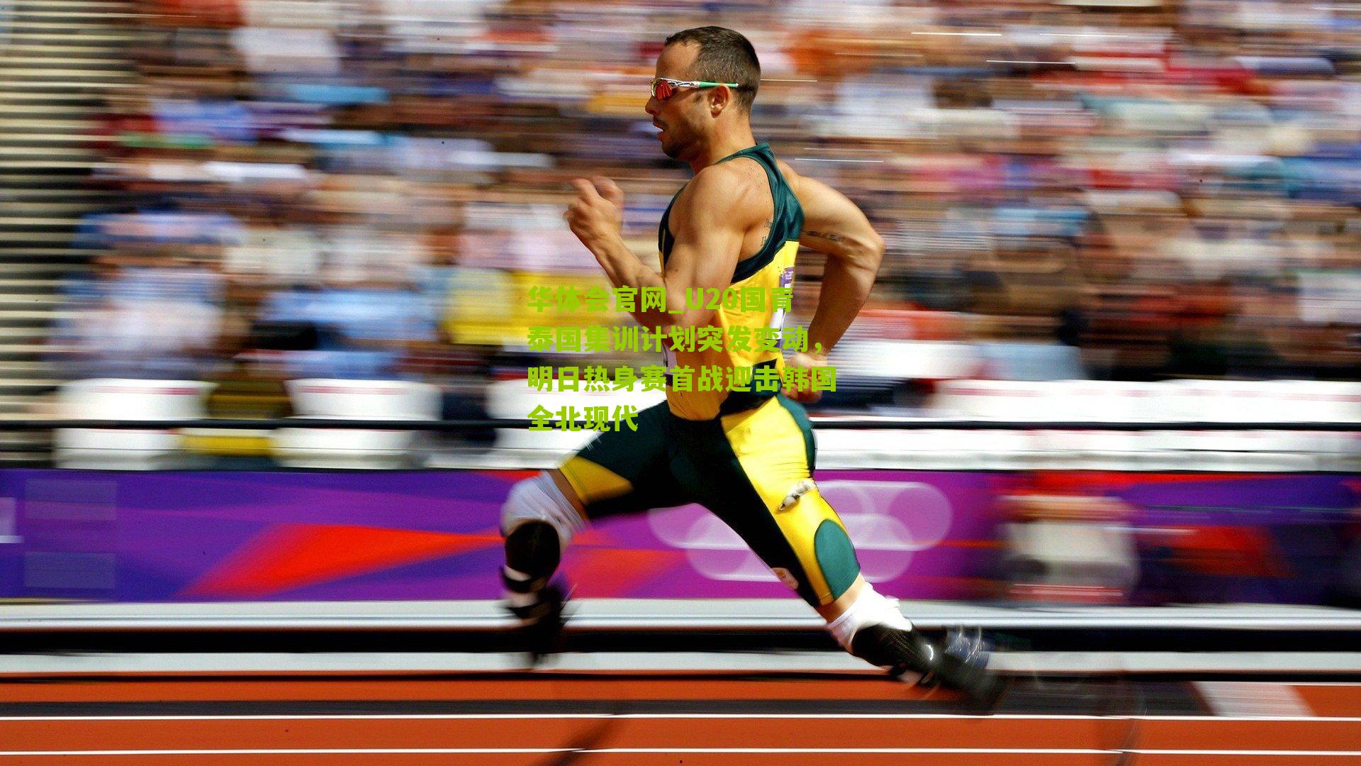 U20国青泰国集训计划突发变动，明日热身赛首战迎击韩国全北现代