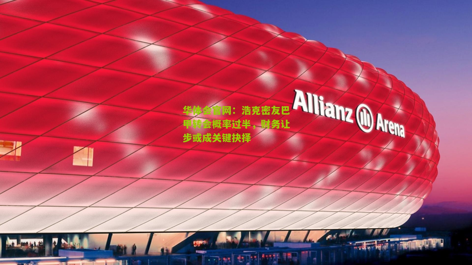 浩克密友巴甲转会概率过半，财务让步或成关键抉择