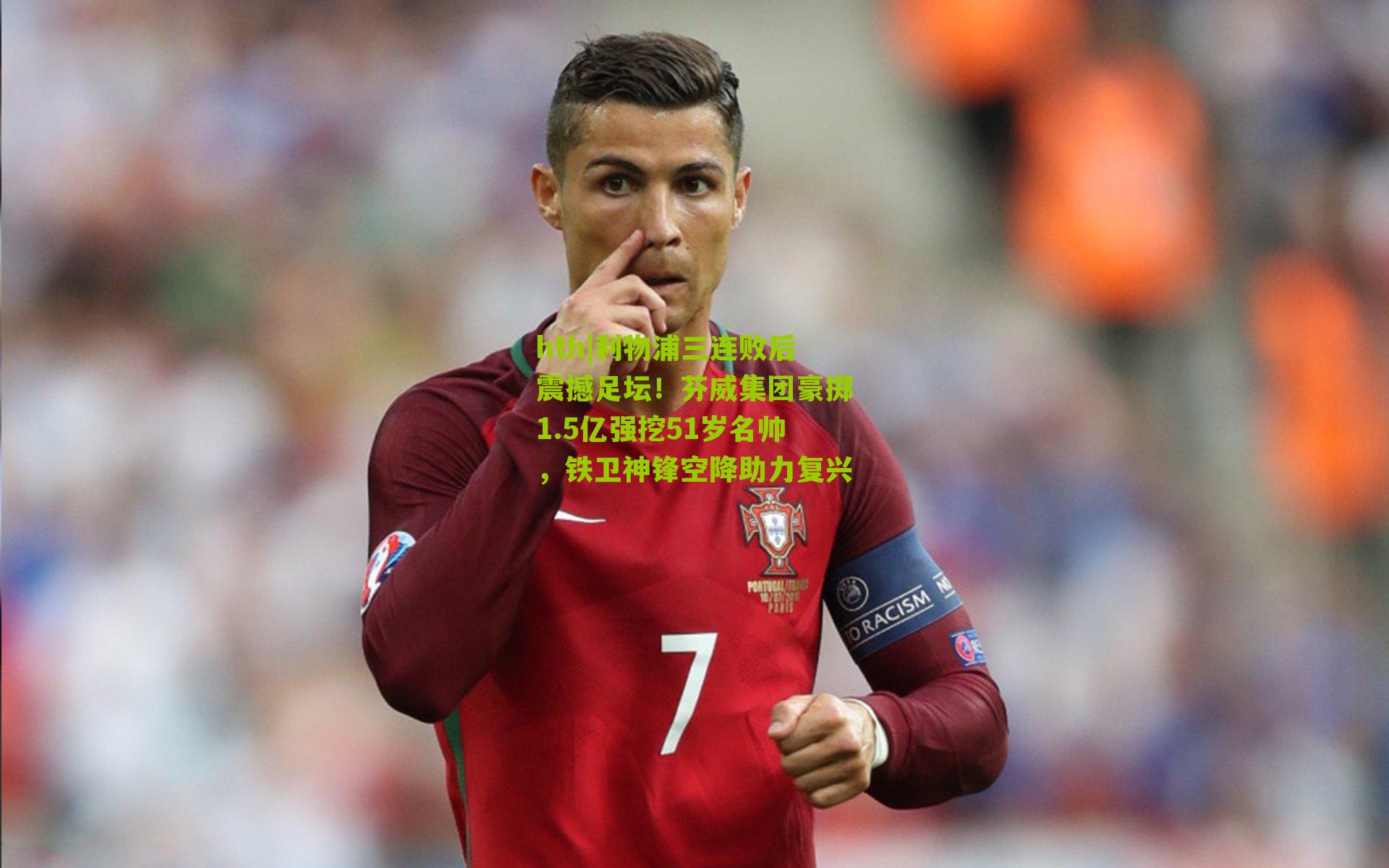 利物浦三连败后震撼足坛！芬威集团豪掷1.5亿强挖51岁名帅，铁卫神锋空降助力复兴