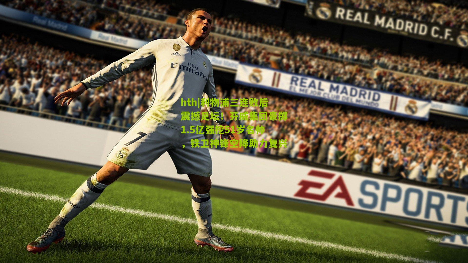 利物浦三连败后震撼足坛！芬威集团豪掷1.5亿强挖51岁名帅，铁卫神锋空降助力复兴