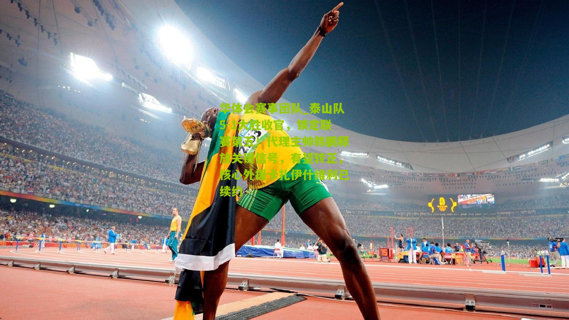 泰山队5-1大胜收官，锁定联赛第五！代理主帅韩鹏释放关键信号，有望转正，核心外援卡扎伊什维利已续约