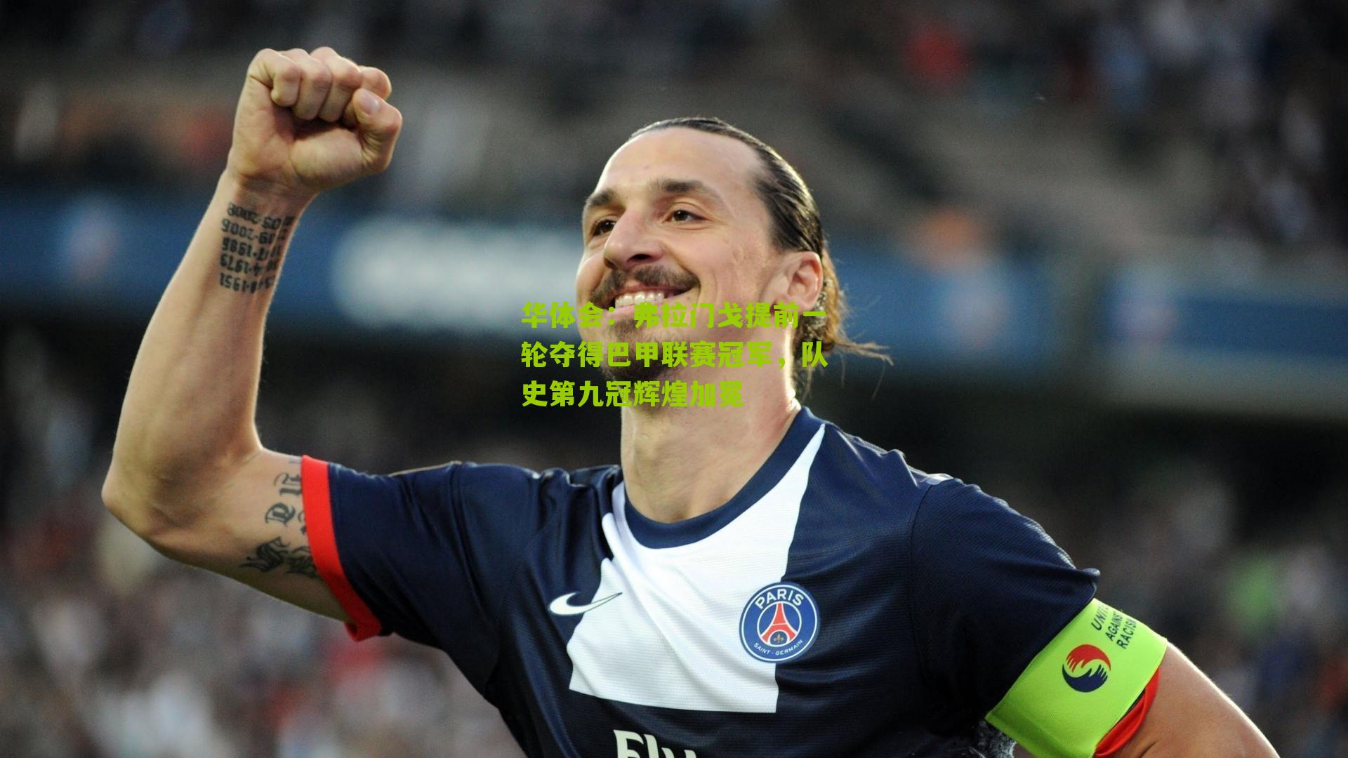 弗拉门戈提前一轮夺得巴甲联赛冠军，队史第九冠辉煌加冕