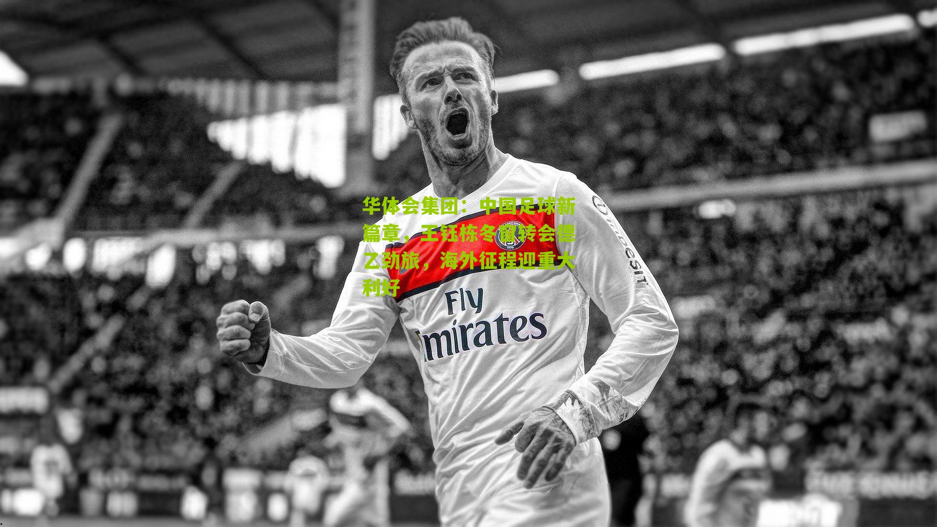 中国足球新篇章，王钰栋冬窗转会德乙劲旅，海外征程迎重大利好