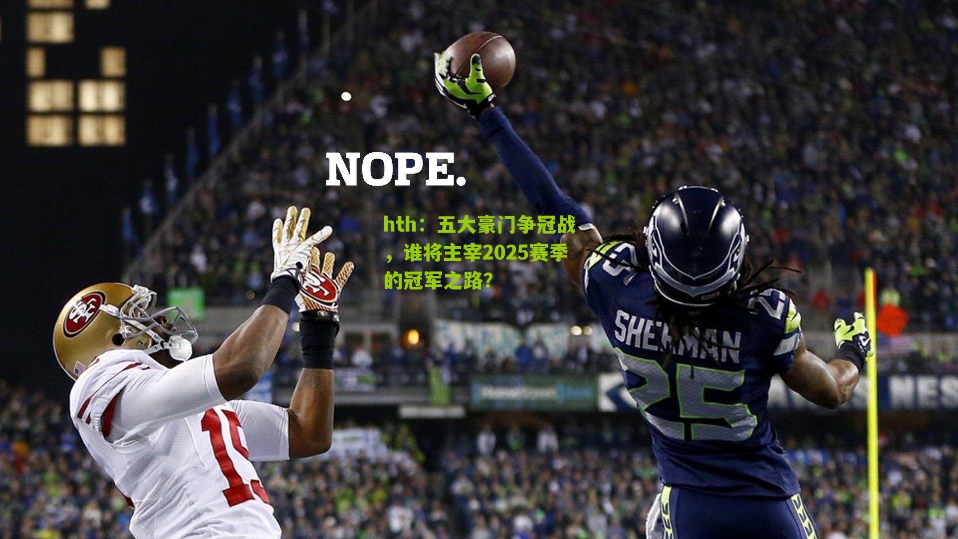 五大豪门争冠战，谁将主宰2025赛季的冠军之路？