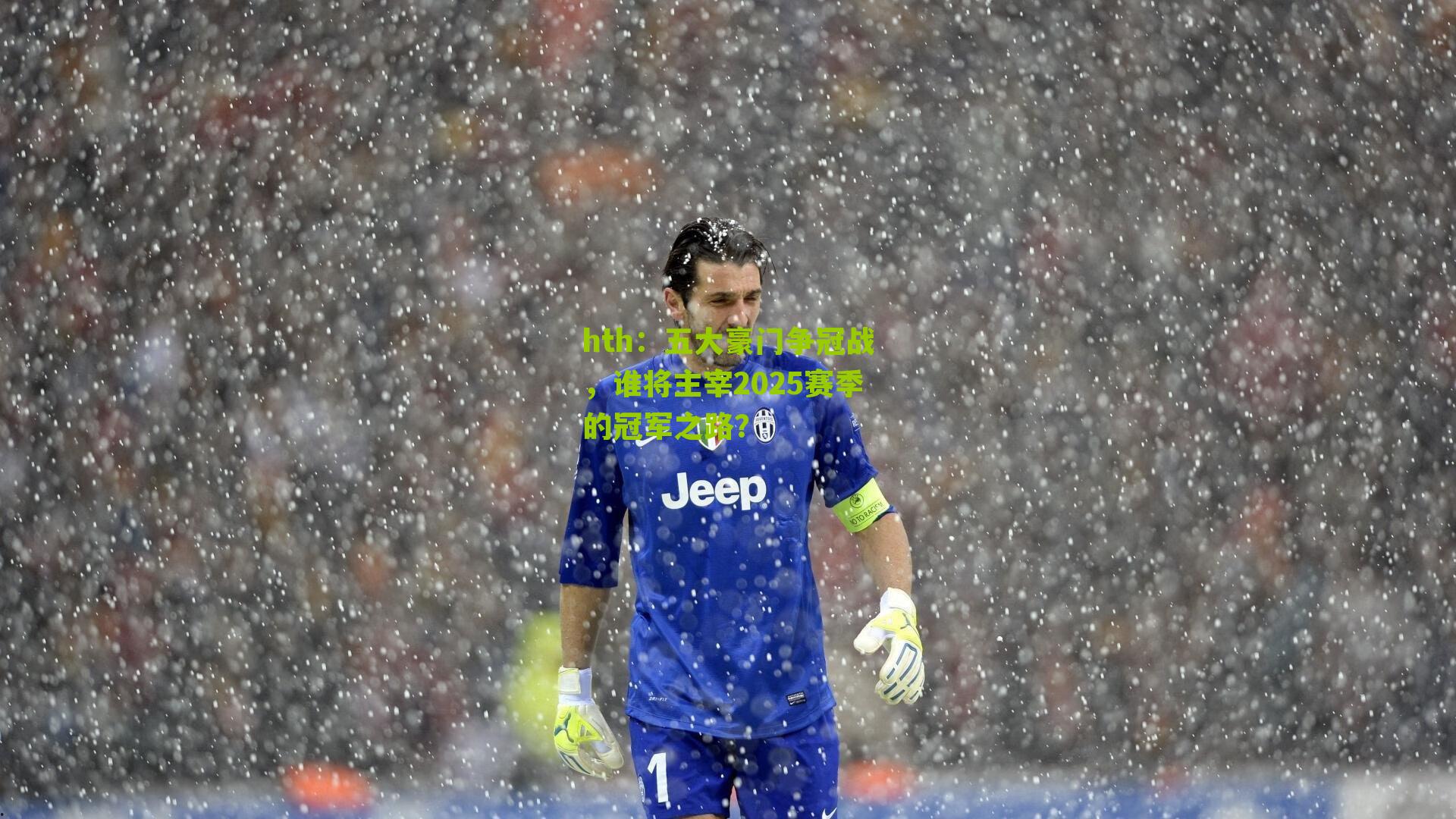 五大豪门争冠战，谁将主宰2025赛季的冠军之路？
