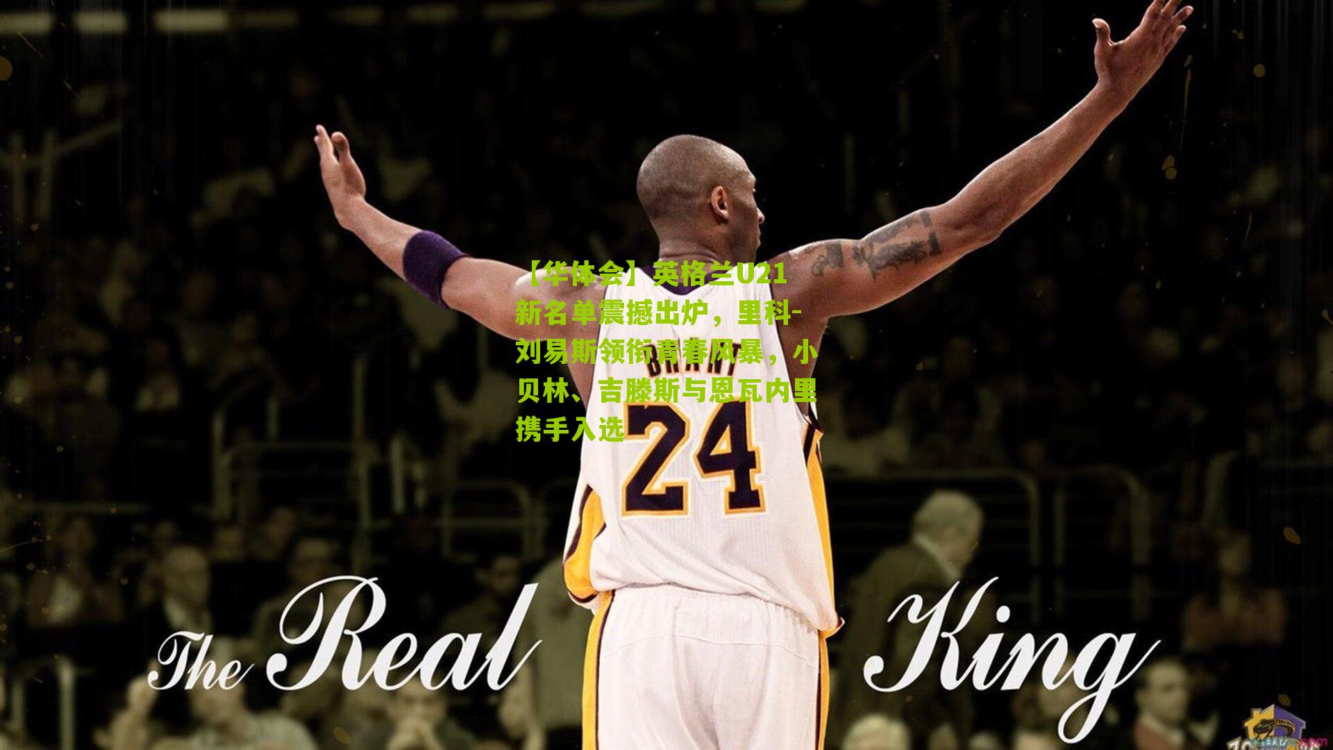 英格兰U21新名单震撼出炉,里科-刘易斯领衔青春风暴,小贝林、吉滕斯与恩瓦内里携手入选