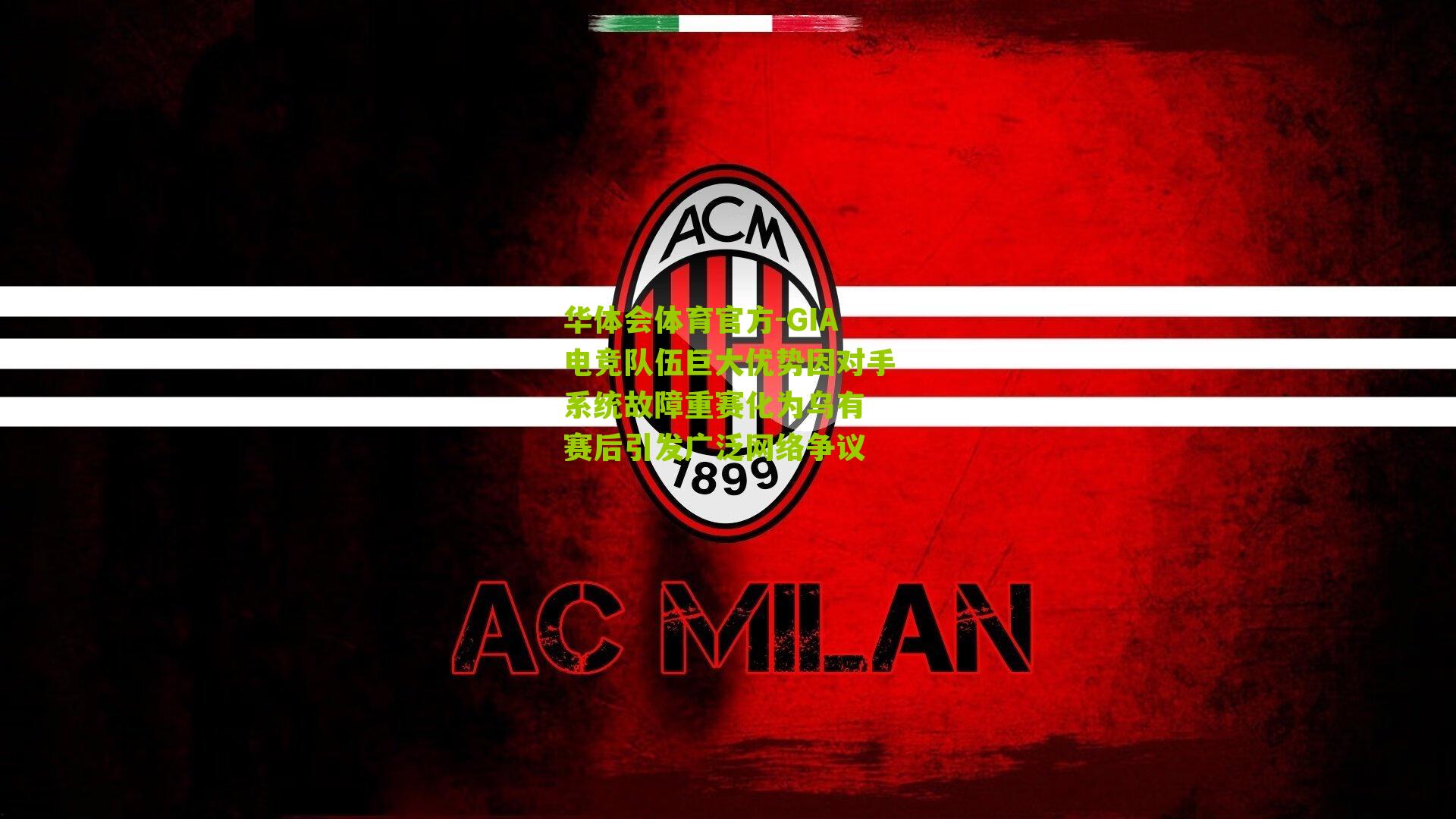 GIA电竞队伍巨大优势因对手系统故障重赛化为乌有 赛后引发广泛网络争议