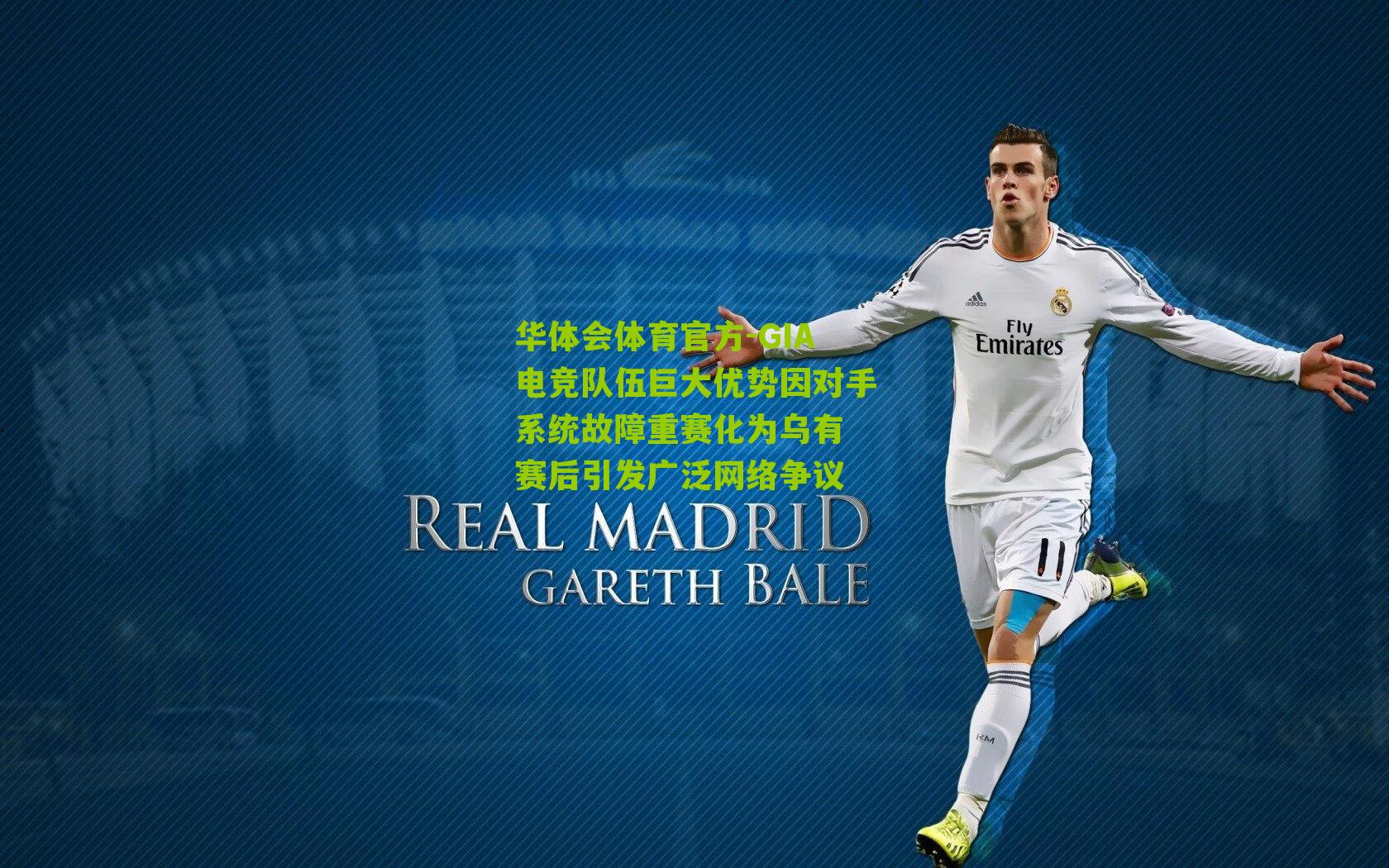 GIA电竞队伍巨大优势因对手系统故障重赛化为乌有 赛后引发广泛网络争议