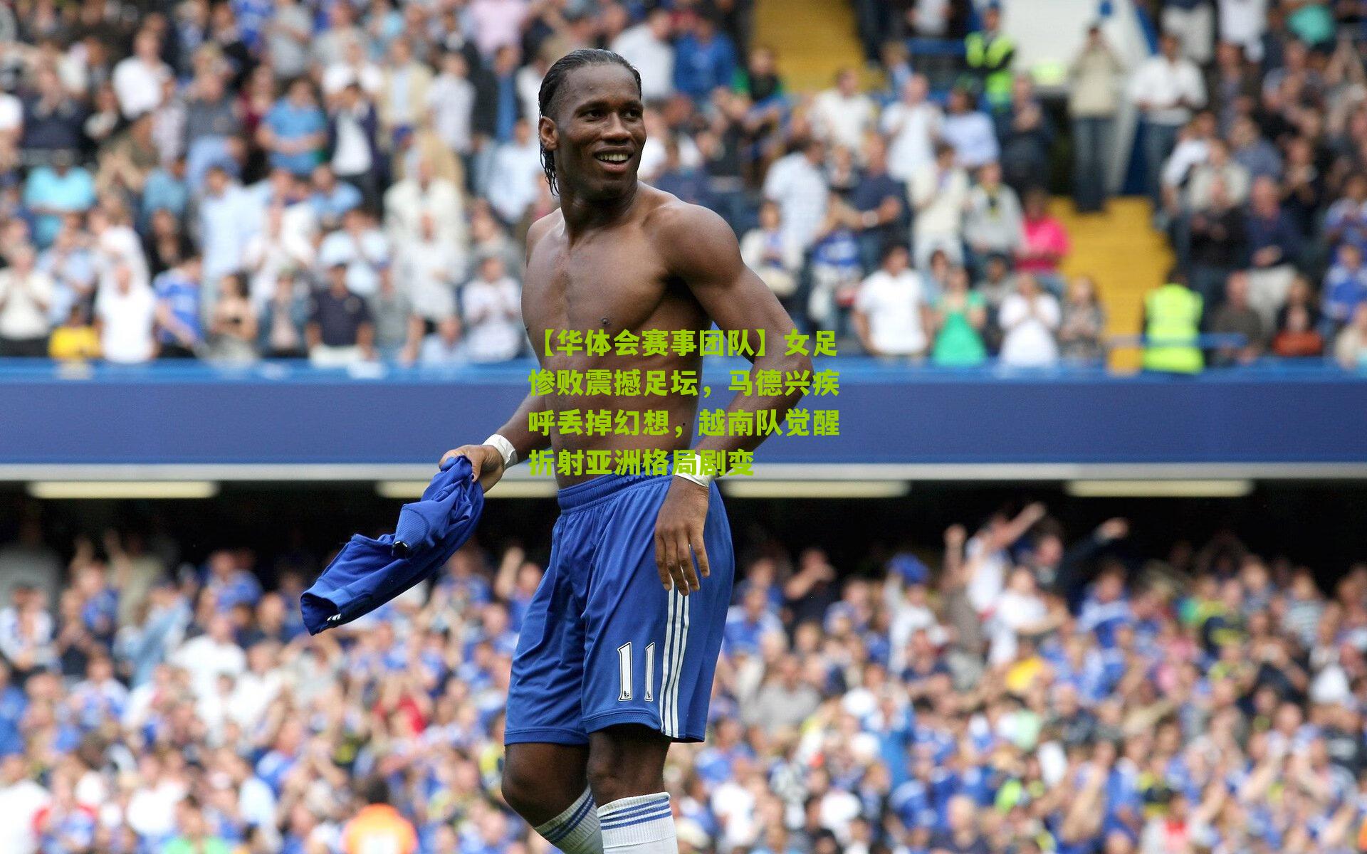 女足惨败震撼足坛,马德兴疾呼丢掉幻想,越南队觉醒折射亚洲格局剧变