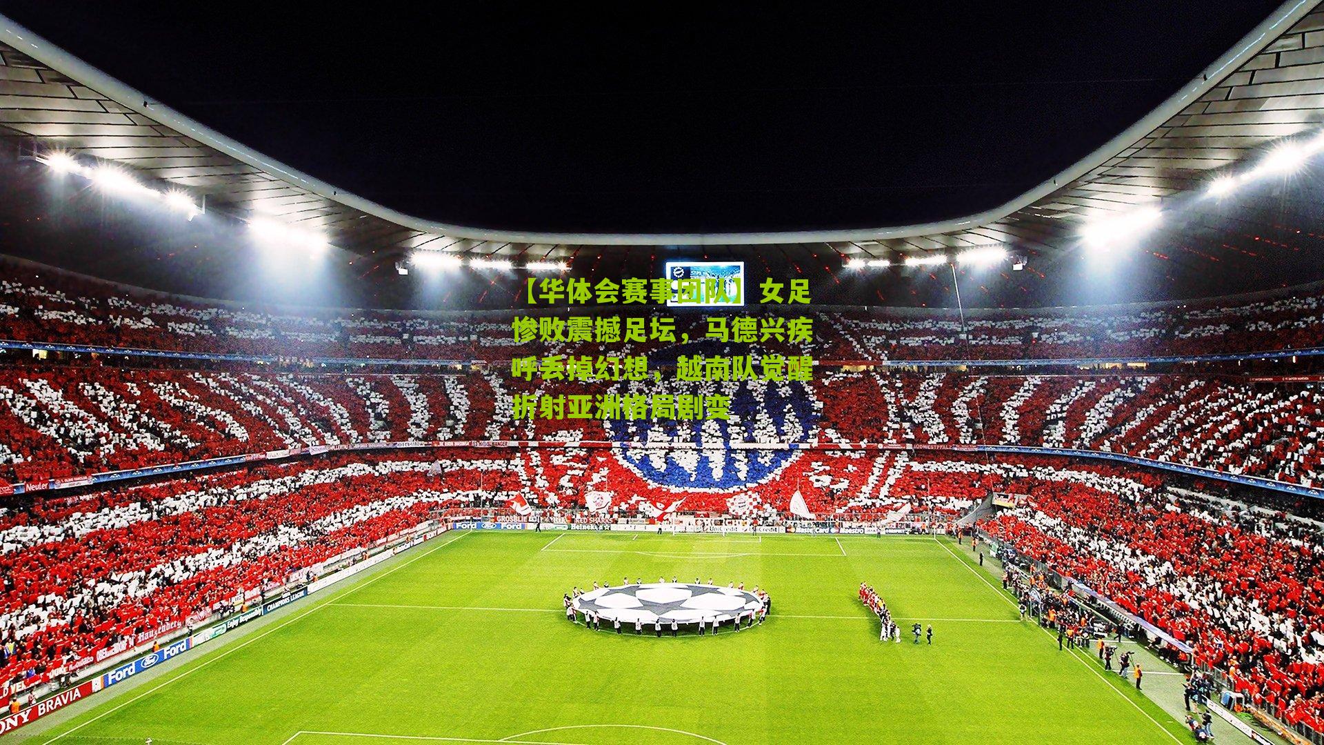 女足惨败震撼足坛,马德兴疾呼丢掉幻想,越南队觉醒折射亚洲格局剧变